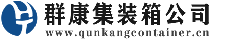 佳木斯集装箱 - 佳木斯二手集装箱 - 佳木斯海运集装箱 - 群康集装箱服务公司